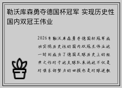 勒沃库森勇夺德国杯冠军 实现历史性国内双冠王伟业