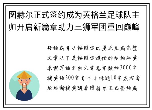 图赫尔正式签约成为英格兰足球队主帅开启新篇章助力三狮军团重回巅峰