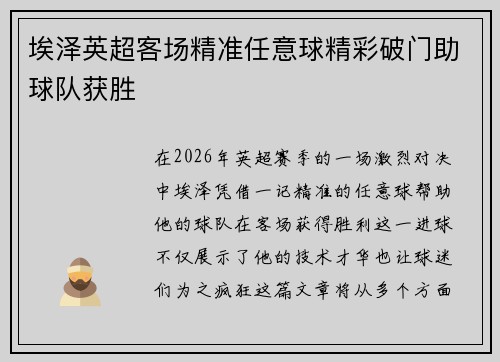 埃泽英超客场精准任意球精彩破门助球队获胜