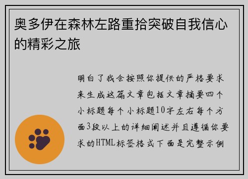 奥多伊在森林左路重拾突破自我信心的精彩之旅 奥多伊在森林左路重拾突破自我信心的精彩之旅