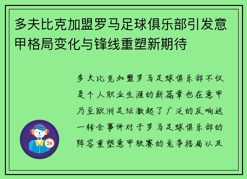 多夫比克加盟罗马足球俱乐部引发意甲格局变化与锋线重塑新期待 多夫比克加盟罗马足球俱乐部引发意甲格局变化与锋线重塑新期待