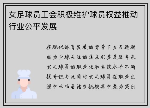女足球员工会积极维护球员权益推动行业公平发展 女足球员工会积极维护球员权益推动行业公平发展