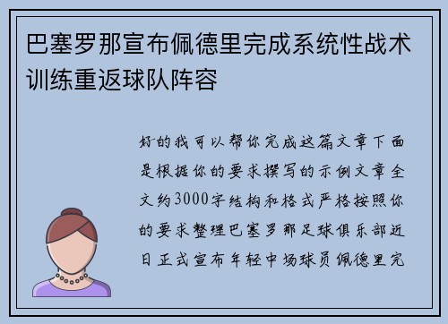 巴塞罗那宣布佩德里完成系统性战术训练重返球队阵容 巴塞罗那宣布佩德里完成系统性战术训练重返球队阵容
