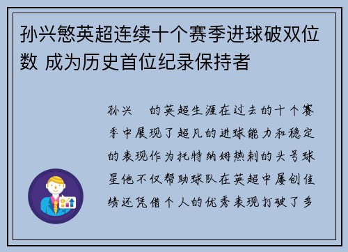 孙兴慜英超连续十个赛季进球破双位数 成为历史首位纪录保持者 孙兴慜英超连续十个赛季进球破双位数 成为历史首位纪录保持者
