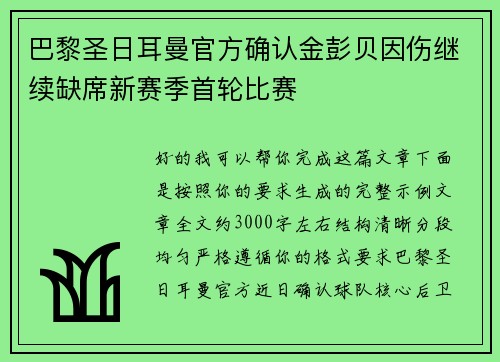 巴黎圣日耳曼官方确认金彭贝因伤继续缺席新赛季首轮比赛 巴黎圣日耳曼官方确认金彭贝因伤继续缺席新赛季首轮比赛