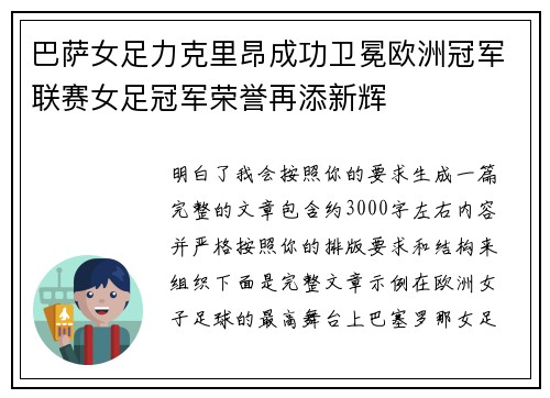 巴萨女足力克里昂成功卫冕欧洲冠军联赛女足冠军荣誉再添新辉 巴萨女足力克里昂成功卫冕欧洲冠军联赛女足冠军荣誉再添新辉