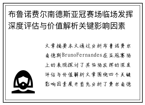 布鲁诺费尔南德斯亚冠赛场临场发挥深度评估与价值解析关键影响因素 布鲁诺费尔南德斯亚冠赛场临场发挥深度评估与价值解析关键影响因素