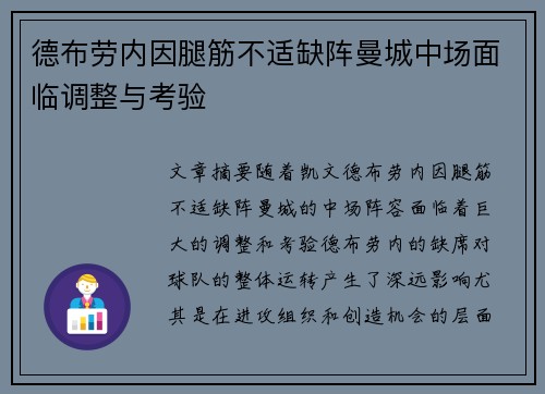 德布劳内因腿筋不适缺阵曼城中场面临调整与考验