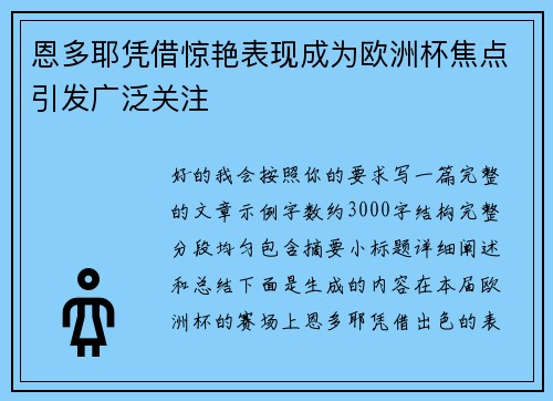 恩多耶凭借惊艳表现成为欧洲杯焦点引发广泛关注 恩多耶凭借惊艳表现成为欧洲杯焦点引发广泛关注
