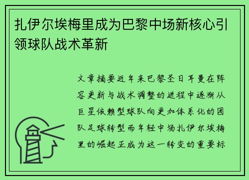 扎伊尔埃梅里成为巴黎中场新核心引领球队战术革新