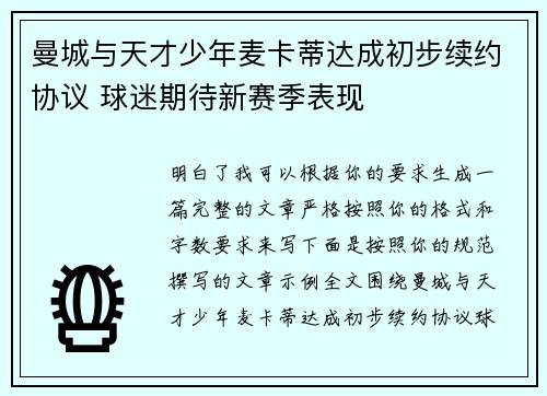 曼城与天才少年麦卡蒂达成初步续约协议 球迷期待新赛季表现 曼城与天才少年麦卡蒂达成初步续约协议 球迷期待新赛季表现
