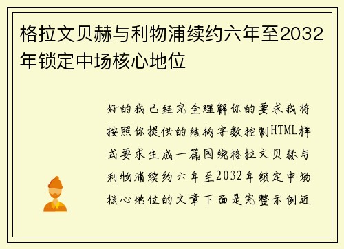 格拉文贝赫与利物浦续约六年至2032年锁定中场核心地位 格拉文贝赫与利物浦续约六年至2032年锁定中场核心地位