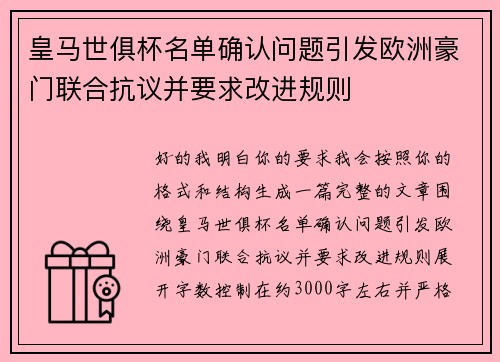 皇马世俱杯名单确认问题引发欧洲豪门联合抗议并要求改进规则