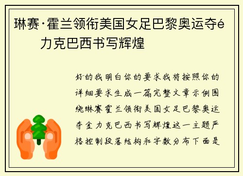 琳赛·霍兰领衔美国女足巴黎奥运夺金力克巴西书写辉煌 琳赛·霍兰领衔美国女足巴黎奥运夺金力克巴西书写辉煌