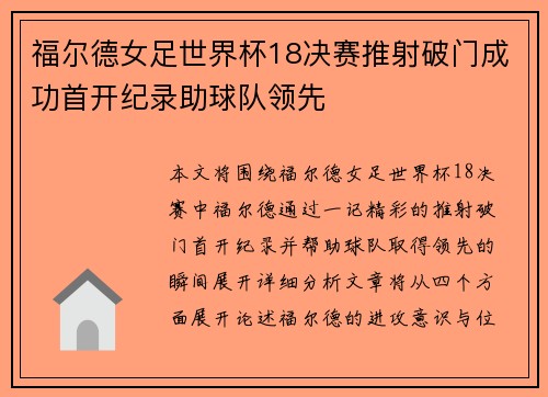 福尔德女足世界杯18决赛推射破门成功首开纪录助球队领先
