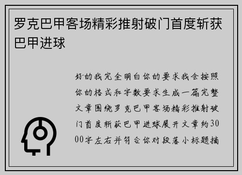 罗克巴甲客场精彩推射破门首度斩获巴甲进球 罗克巴甲客场精彩推射破门首度斩获巴甲进球