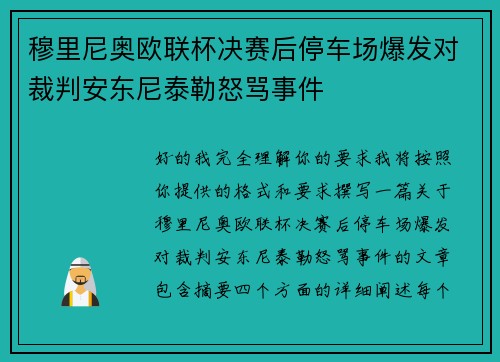 穆里尼奥欧联杯决赛后停车场爆发对裁判安东尼泰勒怒骂事件 穆里尼奥欧联杯决赛后停车场爆发对裁判安东尼泰勒怒骂事件