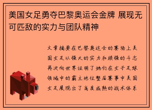 美国女足勇夺巴黎奥运会金牌 展现无可匹敌的实力与团队精神