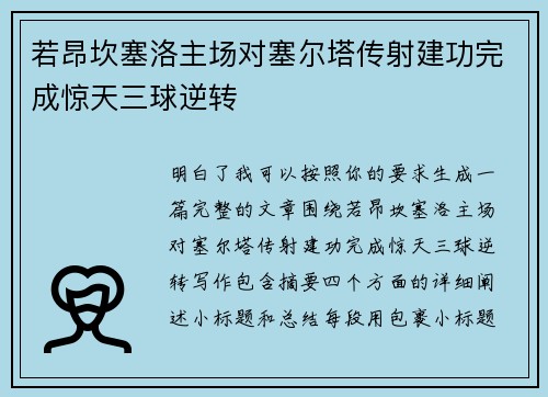若昂坎塞洛主场对塞尔塔传射建功完成惊天三球逆转 若昂坎塞洛主场对塞尔塔传射建功完成惊天三球逆转