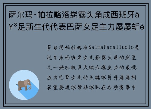 萨尔玛·帕拉略洛崭露头角成西班牙女足新生代代表巴萨女足主力屡屡斩获关键进球