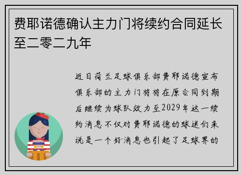 费耶诺德确认主力门将续约合同延长至二零二九年 费耶诺德确认主力门将续约合同延长至二零二九年