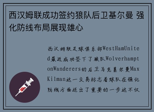 西汉姆联成功签约狼队后卫基尔曼 强化防线布局展现雄心 西汉姆联成功签约狼队后卫基尔曼 强化防线布局展现雄心