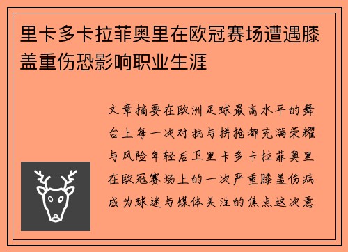 里卡多卡拉菲奥里在欧冠赛场遭遇膝盖重伤恐影响职业生涯 里卡多卡拉菲奥里在欧冠赛场遭遇膝盖重伤恐影响职业生涯