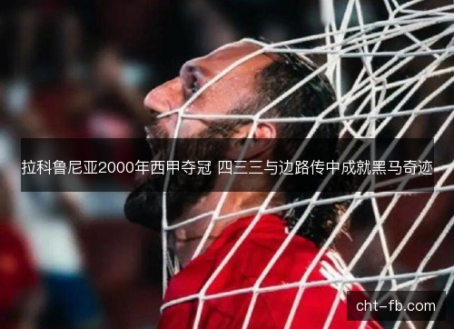 拉科鲁尼亚2000年西甲夺冠 四三三与边路传中成就黑马奇迹