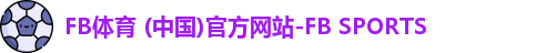 fb体育